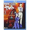 宇宙戦艦ヤマト2199 3 [Blu-ray]