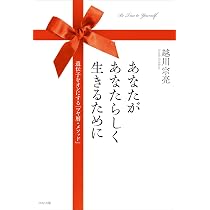 Amazon.co.jp: あなたがあなたらしく生きるために: 遺伝子をオンにする