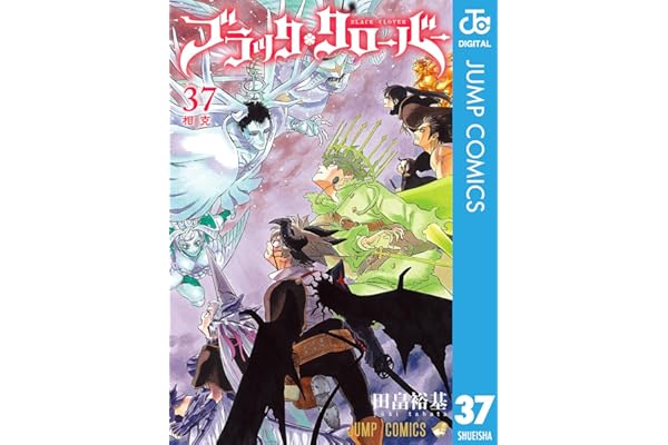ブラッククローバー 37 (ジャンプコミックスDIGITAL)