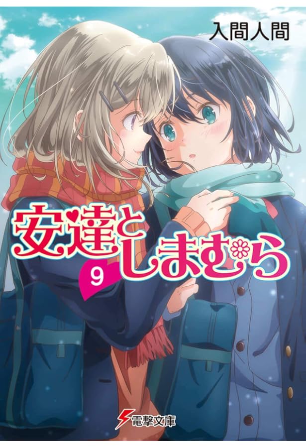 Amazon.co.jp: 安達としまむら7 (電撃文庫) : 入間 人間, のん: 本