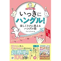 ヒチョル先生のいっきにハングル！楽しくラクに覚えるハングル塾