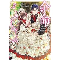 Amazon.co.jp: 森の中で公爵が拾ったのは（4） (カラフル