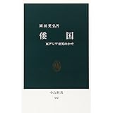 倭国: 東アジア世界の中で (中公新書 482)
