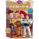 トイ・ストーリー5 ディズニーゴールド絵本