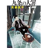 九条の大罪 (17) (ビッグコミックス)