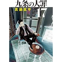 【裁断済み】最新全16巻 九条の大罪 全巻 真鍋昌平 Amazon.co.jp: 九条の大罪 (16) (ビッグコミックス) : 真鍋 昌平: 本