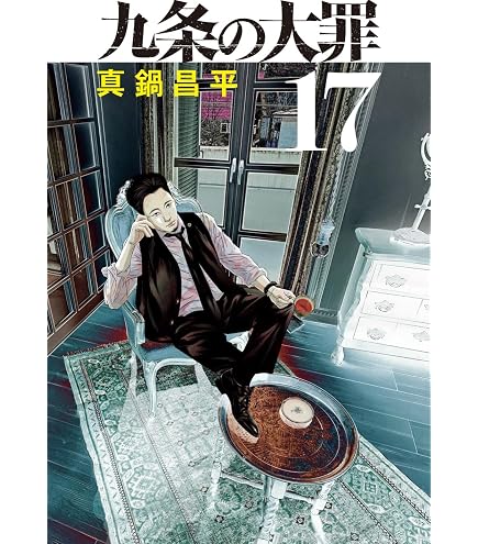 九条の大罪 1〜16巻 Amazon.co.jp: 九条の大罪 1-16巻 16冊セット 全巻 新品 : 文房具