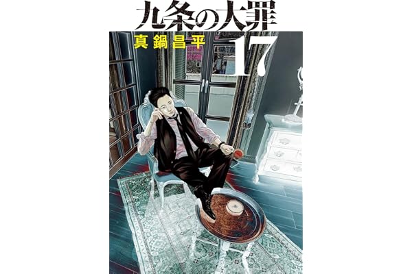 九条の大罪 (17) (ビッグコミックス)