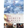 俺は、君のためにこそ死ににいく [DVD]