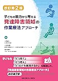 子どもの能力から考える 発達障害領域の作業療法アプローチ 改訂第2版
