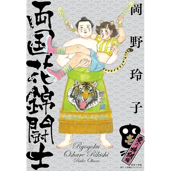 両国花錦闘士 2 〈西の横綱編〉 | 岡野 玲子 |本 | 通販 | Amazon
