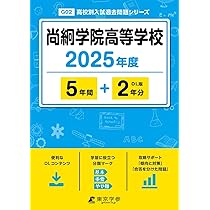 東北学院高等学校 2025年度版 【過去問5+2年分】 (高校別入試過去問題
