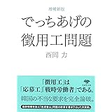 文庫 増補新版 でっちあげの徴用工問題 (草思社文庫 に 1-2)