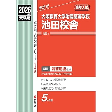 ￼公立学校入試問題集￼ 埼玉県公立高校 2026年度版 - 中学入試・高校入試過去問題集