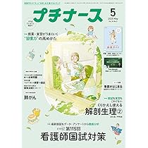 Amazon.co.jp: プチナース: かなざわ先生のゆるっと国試 (2025年