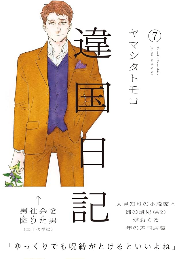 違国日記 コミック 1-10巻セット | ヤマシタトモコ |本 | 通販 | Amazon