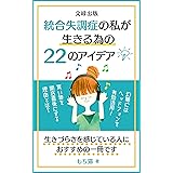 統合失調症の私が生きる為の22のアイデア もち猫統合失調症