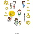 こころのねっこ-「こどもの詩」55周年精選集（2017-2021） (単行本)