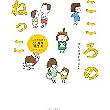 こころのねっこ-「こどもの詩」55周年精選集（2017-2021） (単行本)