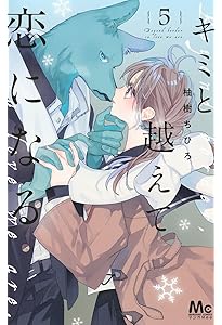 Amazon.co.jp: キミと越えて恋になる 1 (マーガレットコミックス) : 柚