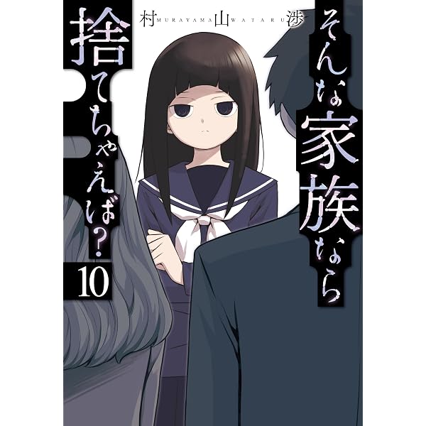 Amazon.co.jp: そんな家族なら捨てちゃえば？ 1巻 (トレイル