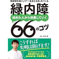Amazon.co.jp: いちばん親切でくわしい緑内障の教科書 : 井上 賢治: 本