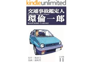 交通事故鑑定人 環倫一郎【完全版】(11) (Jコミックテラス×ナンバーナイン)