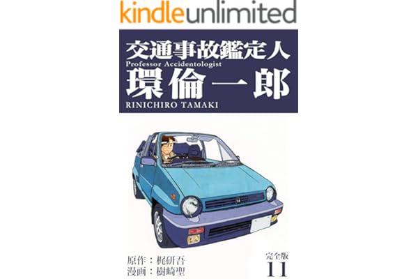 交通事故鑑定人 環倫一郎【完全版】(11) (Jコミックテラス×ナンバーナイン)