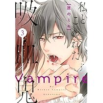 私とこわれた吸血鬼①～⑦　 漫画 コミック セット 私とこわれた吸血鬼（1） 【電子限定描き下ろしイチャラブ漫画