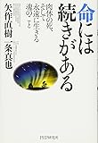 命には続きがある 肉体の死、そして永遠に生きる魂のこと