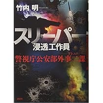 【中古】 背乗り ーソトニー警視庁公安部外事二課/講談社/竹内明 背乗り ハイノリ ソトニ 警視庁公安部外事二課』（竹内 明）｜講談社
