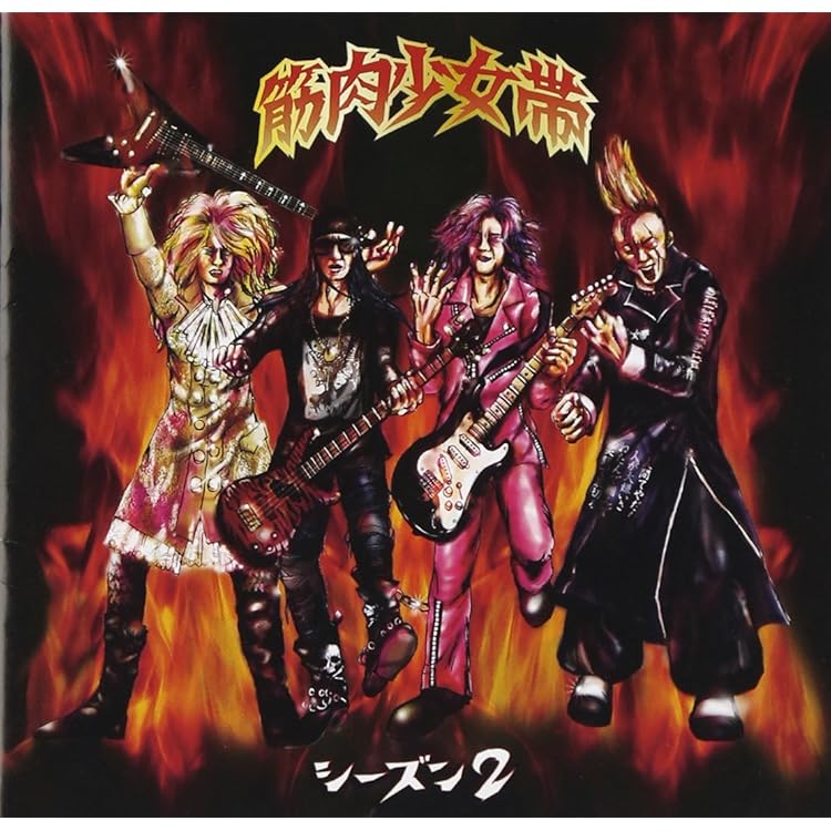 Amazon.co.jp: 新人 - 筋肉少女帯: ミュージック