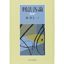 刑法各論 第2版 | 林 幹人 |本 | 通販 | Amazon