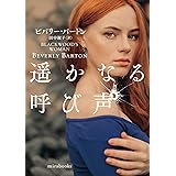 遥かなる呼び声 (mirabooks)
