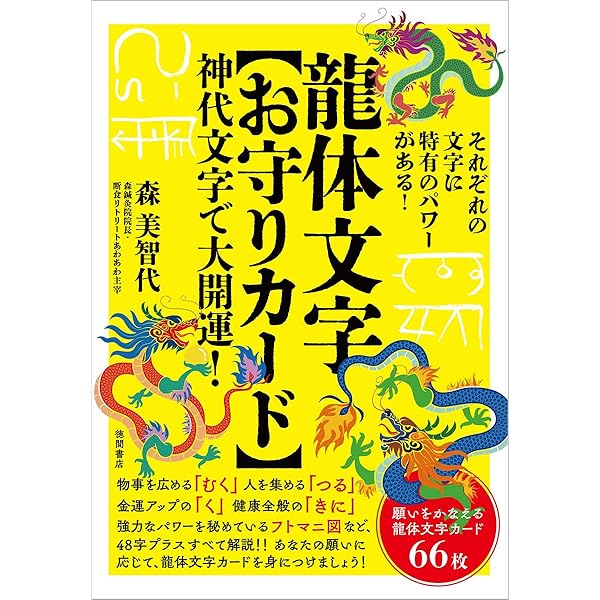 特製シール付き 貼るだけで癒やされる 龍体文字の神秘 | 森 美智代 |本