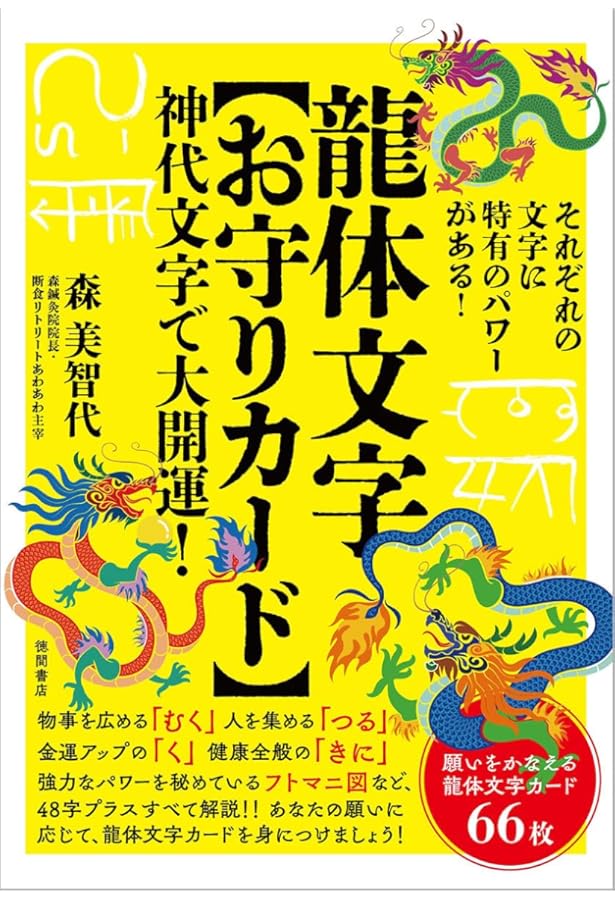 決定版]龍体文字 神代文字で大開運! | 森美智代 |本 | 通販 | Amazon