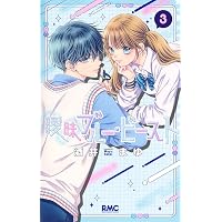 残念な恋の主人公たち (4) (フラワーコミックス) | あわい 輝咲 |本