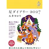 星ダイアリー2027