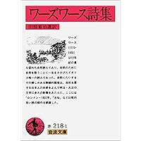 ワーズワス詩集(対訳): イギリス詩人選 3 (岩波文庫 赤 218-2 イギリス