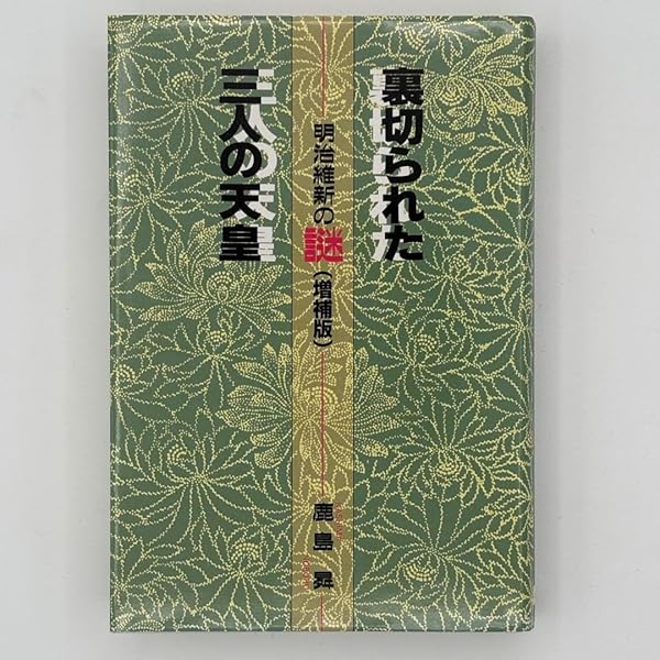 裏切られた三人の天皇 増補版: 明治維新の謎 | 鹿島 昇 |本 | 通販