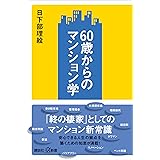 ６０歳からのマンション学 (講談社＋α新書)