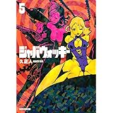 ジャバウォッキー（５） (マガジンZコミックス)