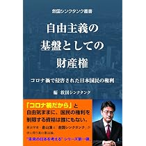 Amazon.co.jp: リバタリアンとは何か : 江崎 道朗, 渡瀬 裕哉, 倉山 満