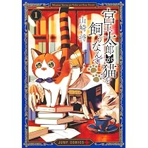 宮王太郎が猫を飼うなんて 1 (ジャンプコミックス) | 山崎 将 |本