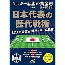 Amazon.co.jp: サッカー戦術の黄金則で分析する 日本代表の歴代戦術