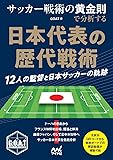 サッカー戦術の黄金則で分析する　歴代日本代表の戦略