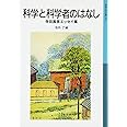 科学と科学者のはなし: 寺田寅彦エッセイ集 (岩波少年文庫 510)