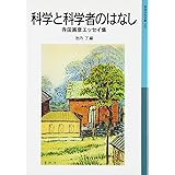 科学と科学者のはなし: 寺田寅彦エッセイ集 (岩波少年文庫 510)