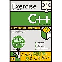 Exercise C++ プログラマ脳を鍛える至高の問題集 | Anders Schau