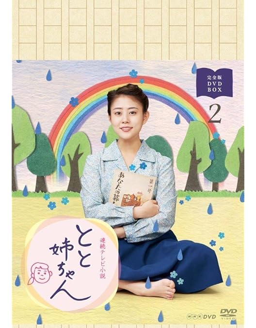 連続テレビ小説 とと姉ちゃん 完全版 DVD BOX1〈3枚組〉 連続テレビ小説 とと姉ちゃん 完全版 DVD-BOX3 全5枚